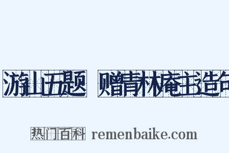 游山五题·赠青林庵主造句是什么意思的图片